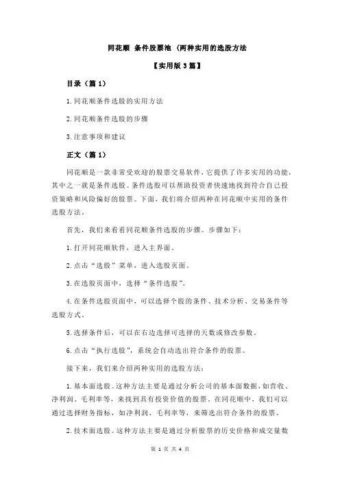同花顺 条件股票池 (两种实用的选股方法