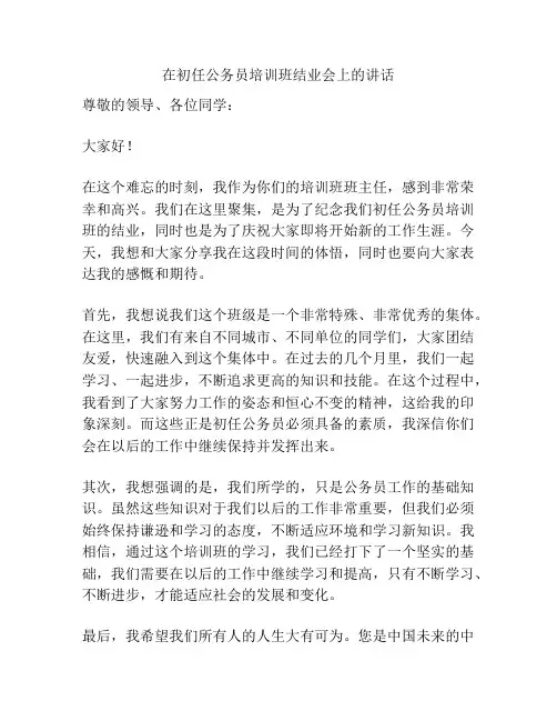 在初任公务员培训班结业会上的讲话