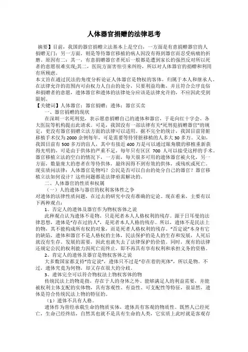 人体器官捐赠的法律思考