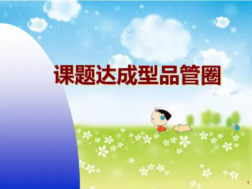 课题达成型初探讨