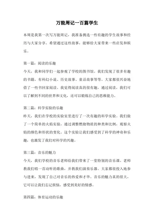 万能周记一百篇学生