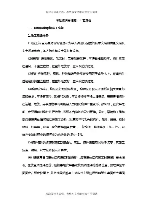 明框玻璃幕墙施工工艺流程