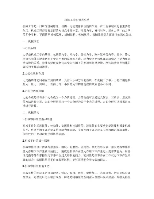 机械工学知识点总结