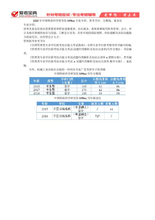 【爱考宝典】2020年中国财政科学研究院MPAcc考研介绍、专业目录、参考书目、分数线、报录比
