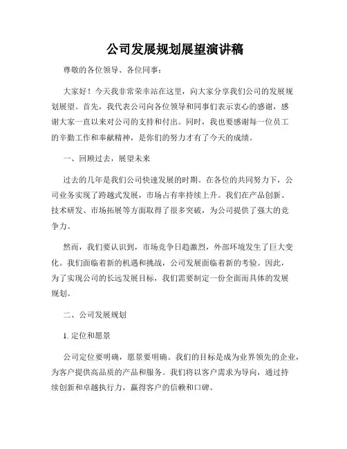  公司发展规划展望演讲稿