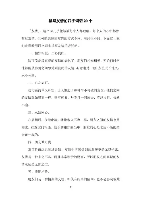 描写友情的四字词语20个