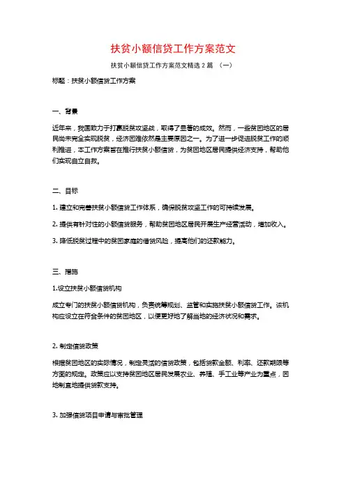 扶贫小额信贷工作方案范文2篇