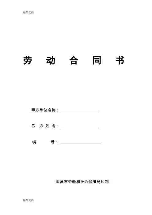 (整理)南昌市劳动合同书版本.