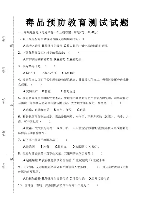 毒品预防教育测试试题