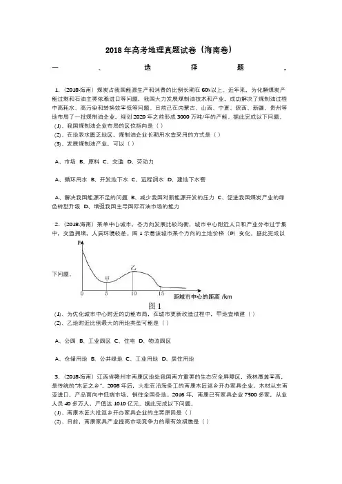 2018年高考地理真题试卷(海南卷)