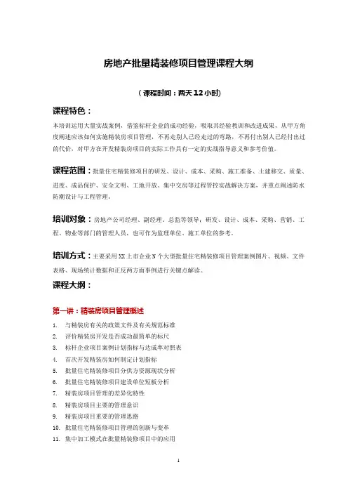 房地产批量精装修项目管理课程大纲(最新版)