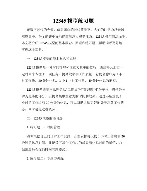 12345模型练习题