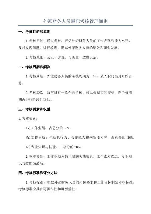 外派财务人员履职考核管理细则