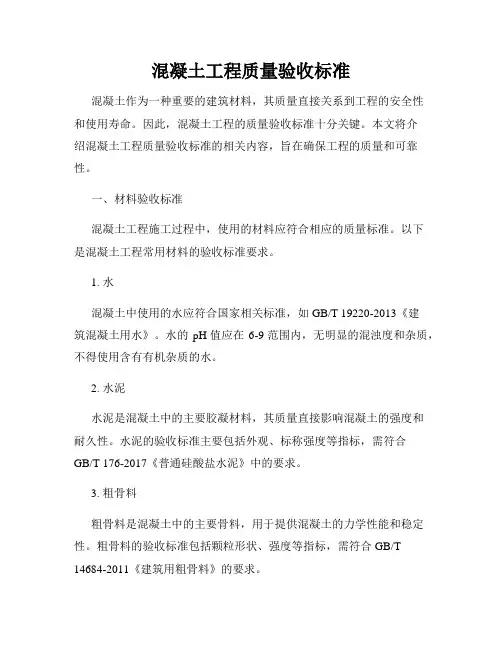 混凝土工程质量验收标准