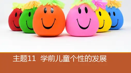 1101-学前儿童个性的发展