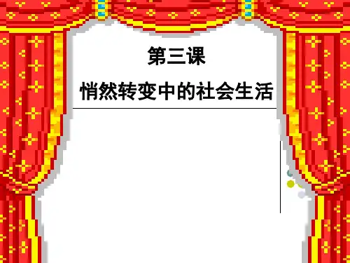 人教版九年级历史与社会上册悄然转变中的社会生活