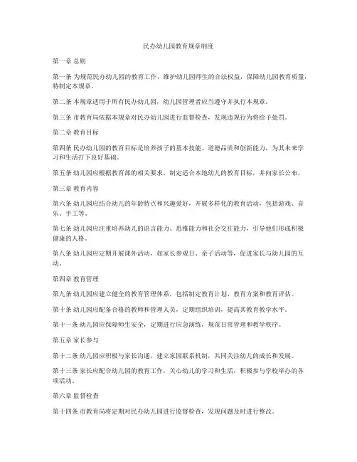 民办幼儿园教育规章制度