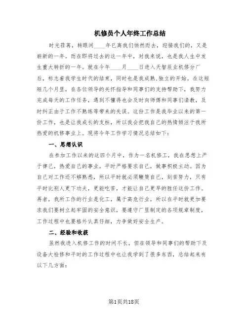 机修员个人年终工作总结(8篇)