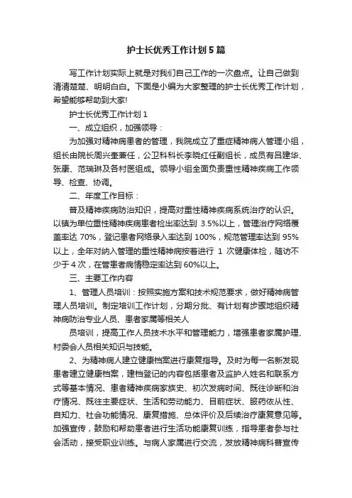 护士长优秀工作计划5篇