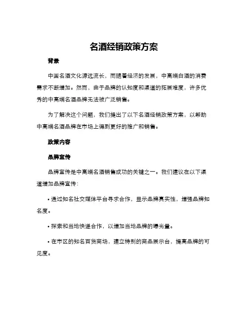 名酒经销政策方案