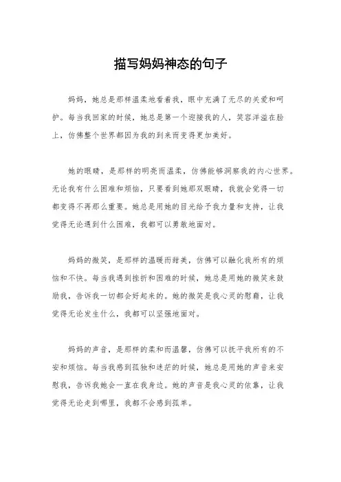 描写妈妈神态的句子