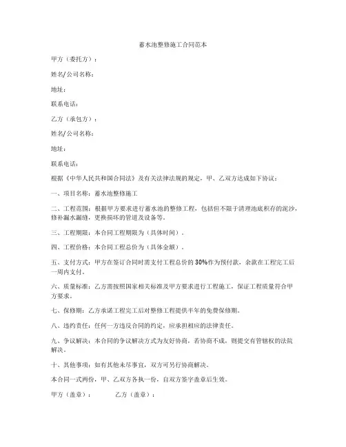 蓄水池整修施工合同范本