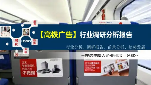 2020高铁广告行业分析调研报告