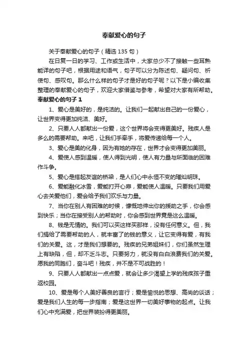 关于奉献爱心的句子（精选135句）