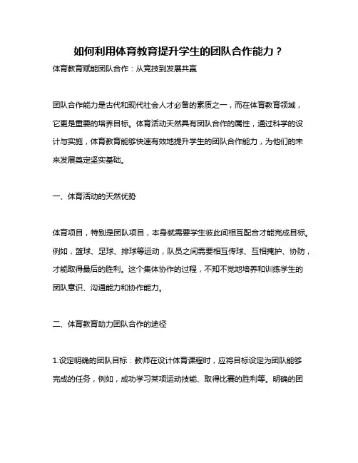 如何利用体育教育提升学生的团队合作能力？