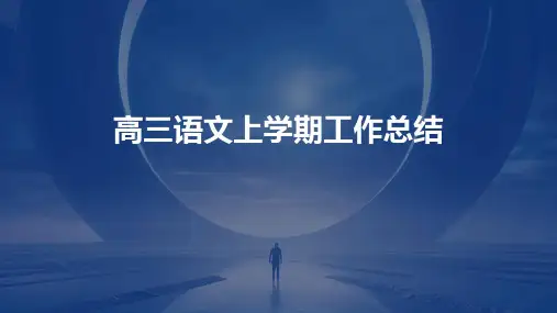 高三语文上学期工作总结PPT