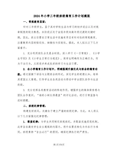 2024年小学三年级班级德育工作计划模版（四篇）