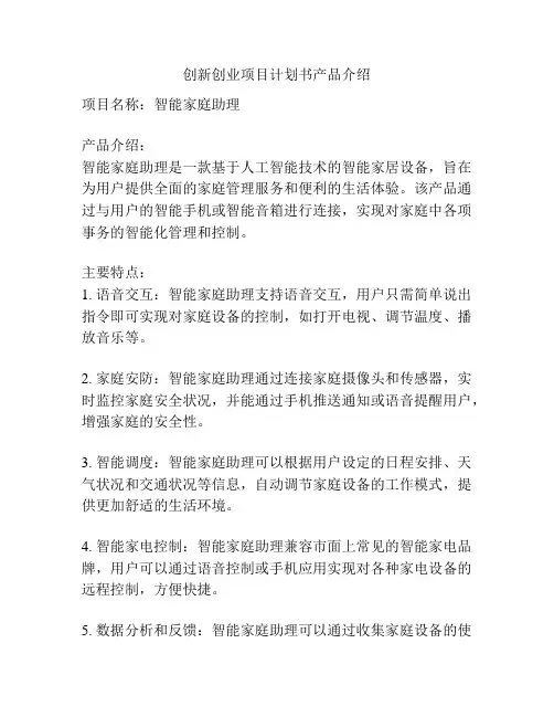 创新创业项目计划书产品介绍