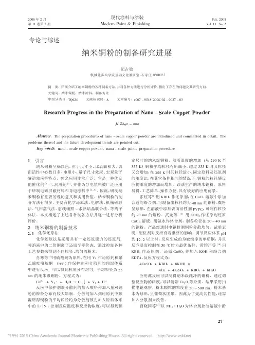 纳米铜粉的制备研究进展_纪占敏