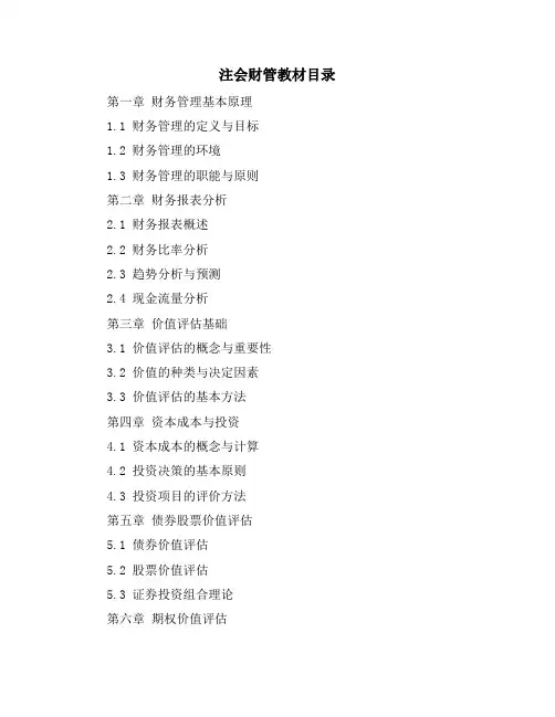 注会财管教材目录