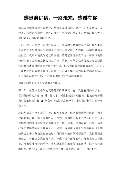 感恩演讲稿一路走来,感谢有你三篇