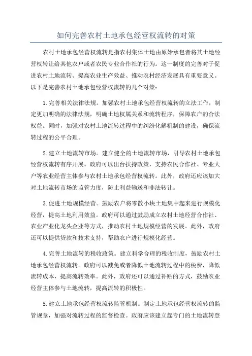 如何完善农村土地承包经营权流转的对策