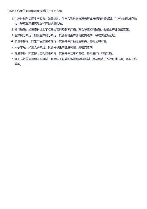 pmc工作中的问题和困难