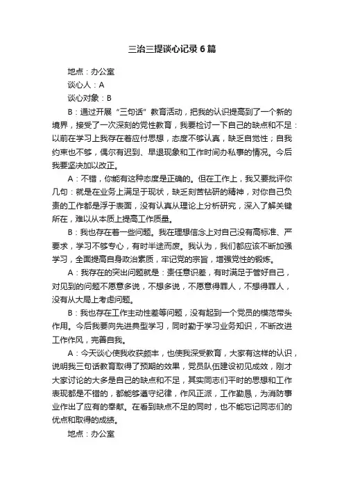 三治三提谈心记录6篇