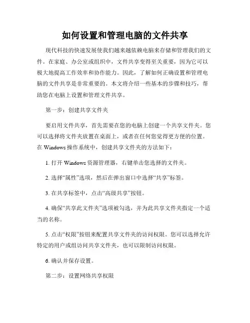 如何设置和管理电脑的文件共享