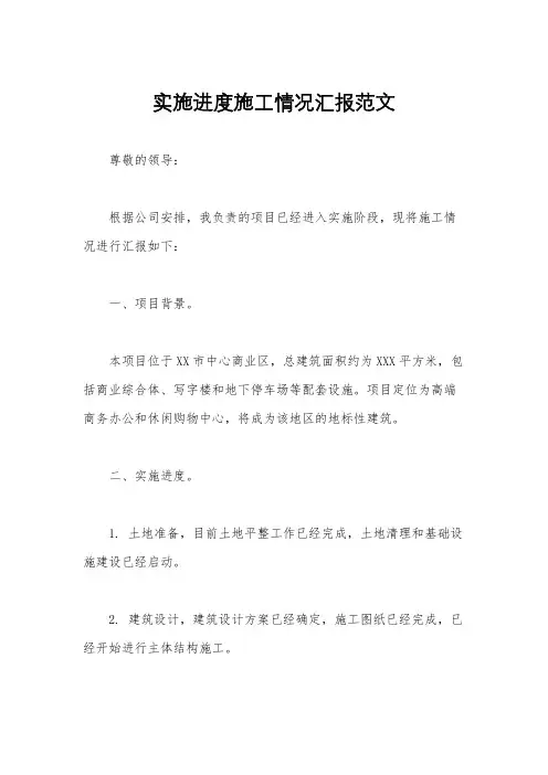 实施进度施工情况汇报范文