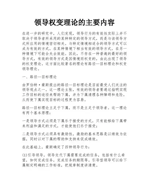 领导权变理论的主要内容