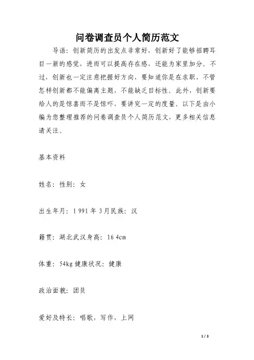 问卷调查员个人简历范文