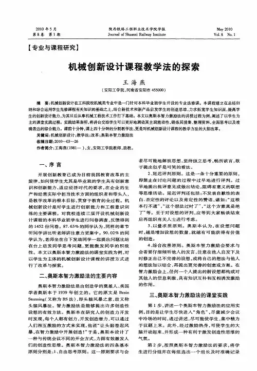 机械创新设计课程教学法的探索