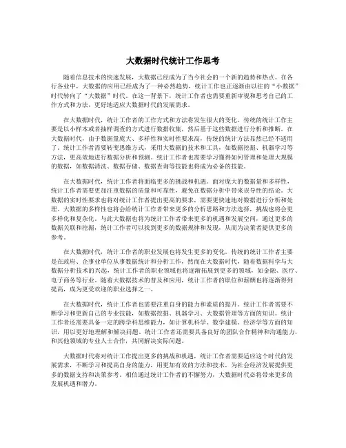 大数据时代统计工作思考