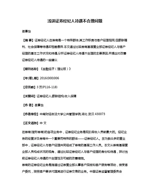 浅谈证券经纪人待遇不合理问题