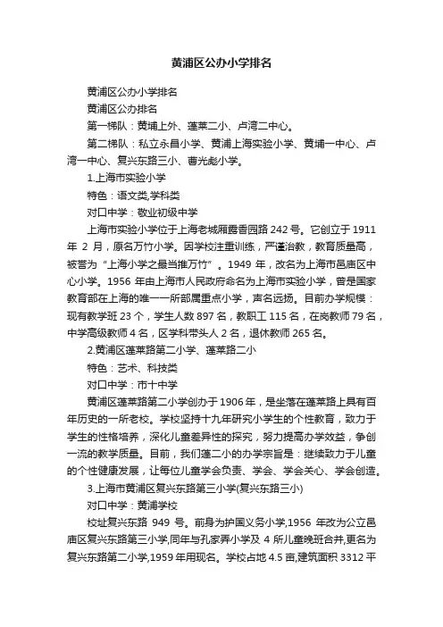 黄浦区公办小学排名