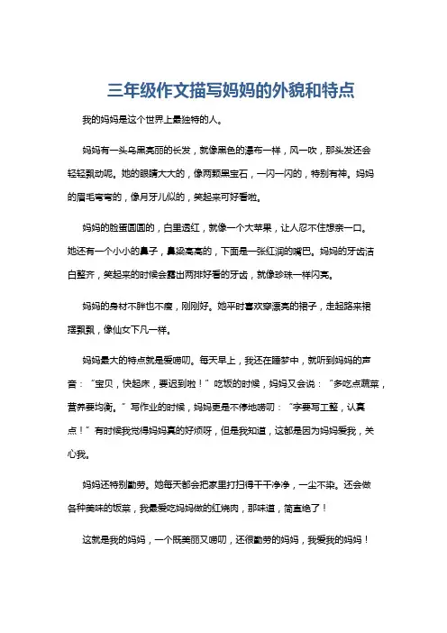 三年级作文描写妈妈的外貌和特点