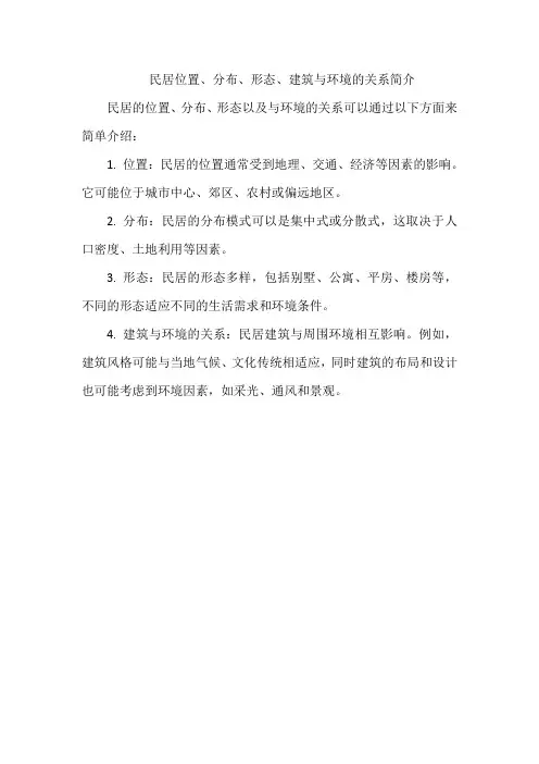 民居位置、分布、形态、建筑与环境的关系简介