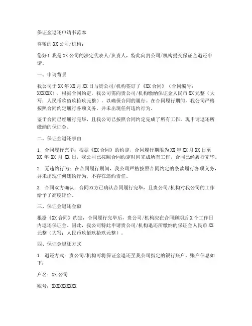 保证金退还申请书范本