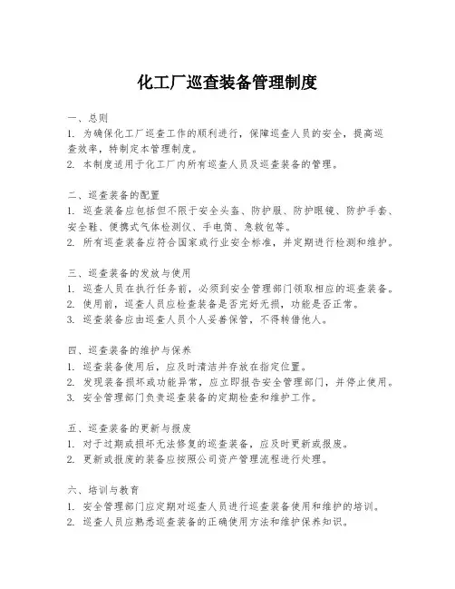 化工厂巡查装备管理制度